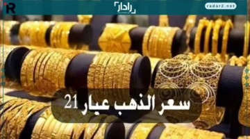 سعر عيار 21 في مصر اليوم الخميس 23 أكتوبر 2025 بمحلات الصاغة